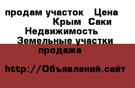 продам участок › Цена ­ 450 000 - Крым, Саки Недвижимость » Земельные участки продажа   